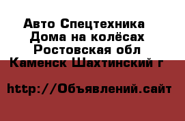 Авто Спецтехника - Дома на колёсах. Ростовская обл.,Каменск-Шахтинский г.